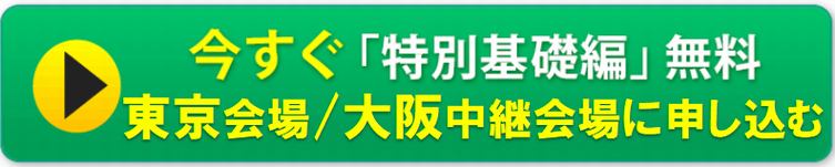 今すぐ「特別基礎編来場」へ申し込む