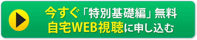 今すぐ「特別基礎編WEB」へ申し込む