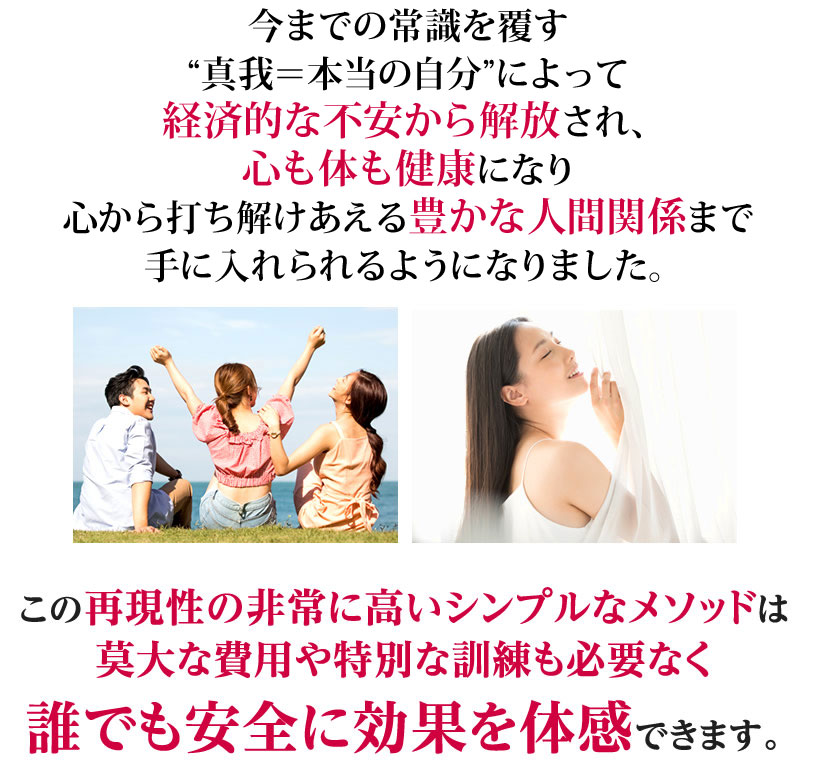 この再現性の非常に高いシンプルなメソッドは 莫大な費用や特別な訓練も必要なく誰でも安全に効果を体感できます。