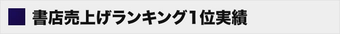 書店売上げランキング1位実績