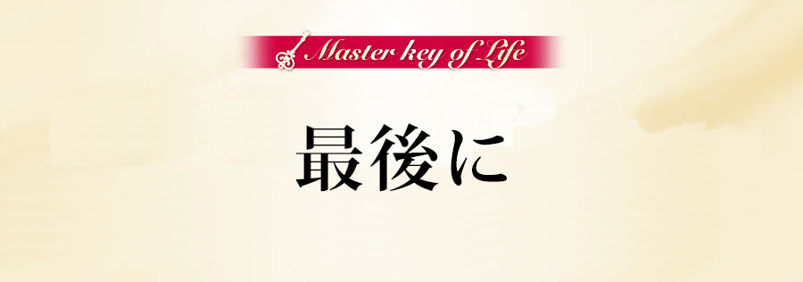 最後に
