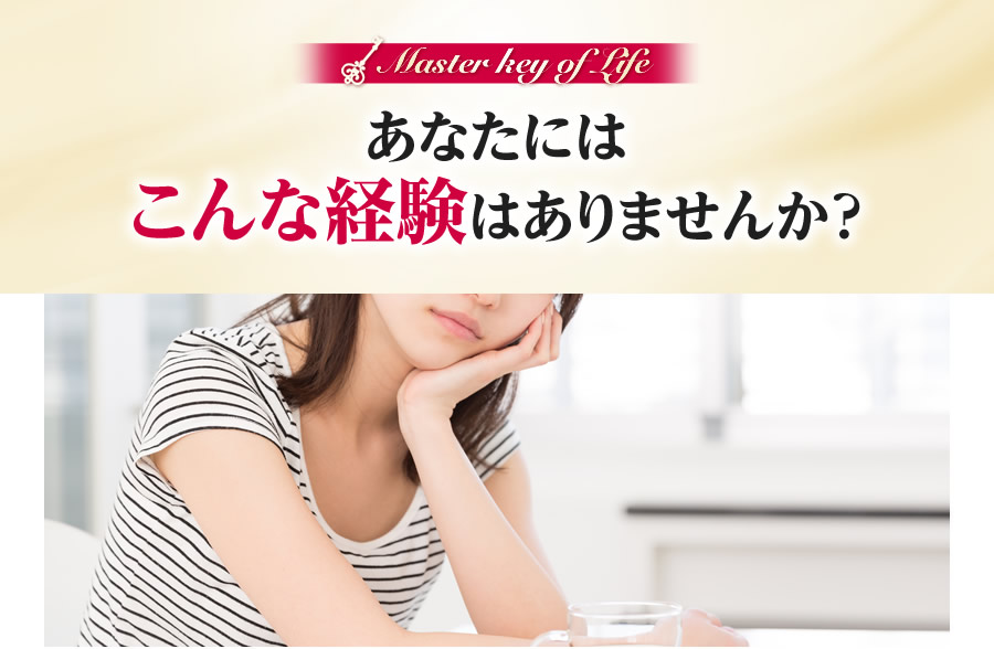 あなたにはこんな経験はありませんか?
