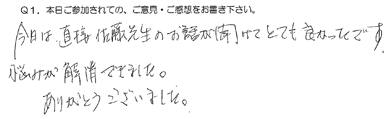 「佐藤康行 特別基礎編」体験者の声