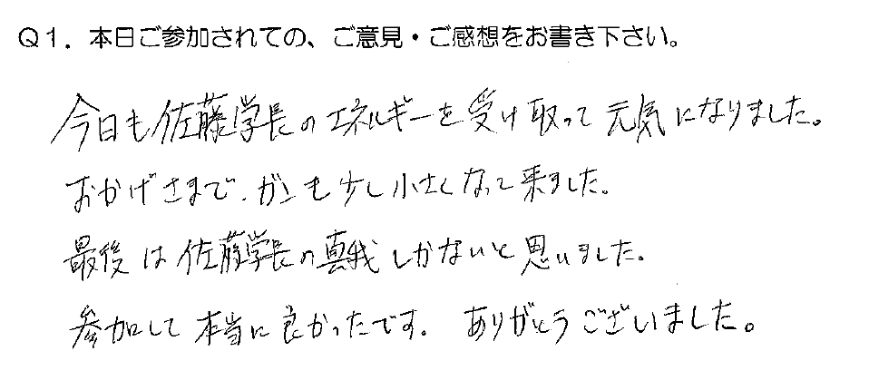「佐藤康行 特別基礎編」体験者の声