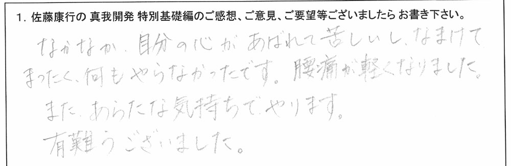 「佐藤康行 特別基礎編」体験者の声