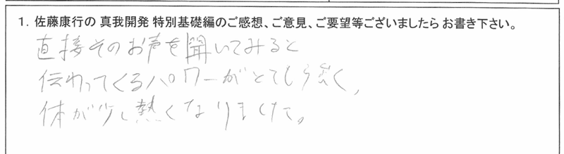 「佐藤康行 特別基礎編」体験者の声