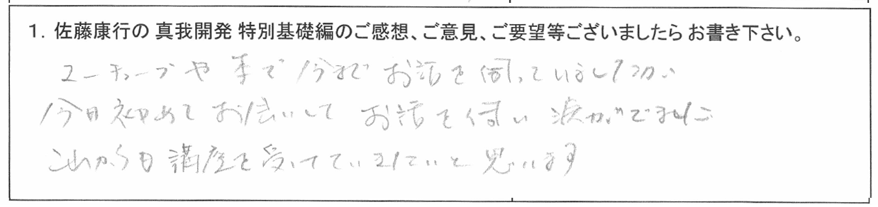 「佐藤康行 特別基礎編」体験者の声