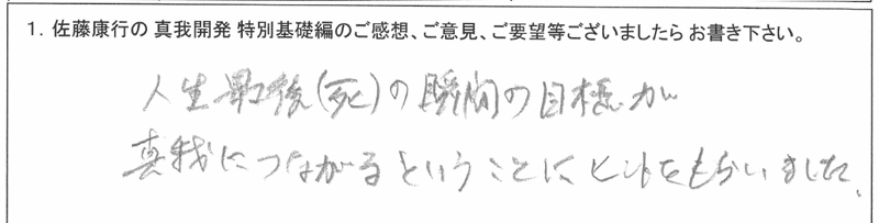「佐藤康行 特別基礎編」体験者の声