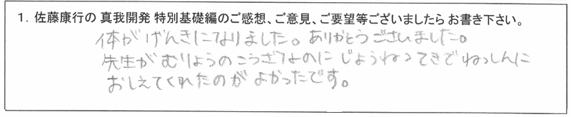 「佐藤康行 特別基礎編」体験者の声