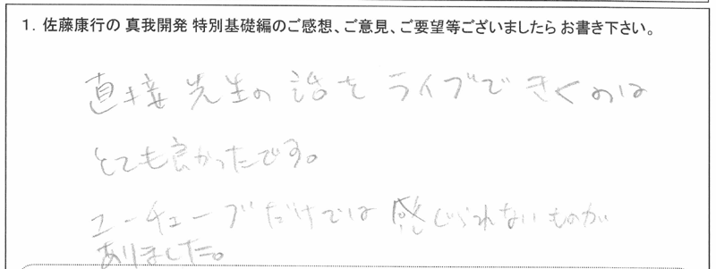 「佐藤康行 特別基礎編」体験者の声