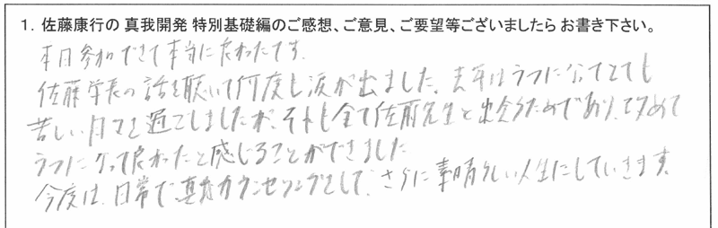 「佐藤康行 特別基礎編」体験者の声