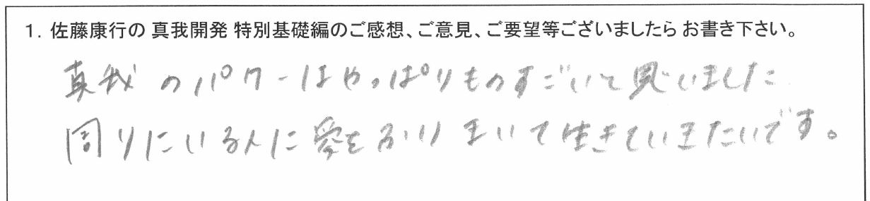 「佐藤康行 特別基礎編」体験者の声