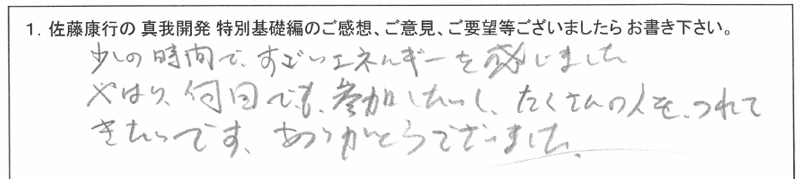 「佐藤康行 特別基礎編」体験者の声
