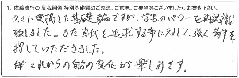「佐藤康行 特別基礎編」体験者の声