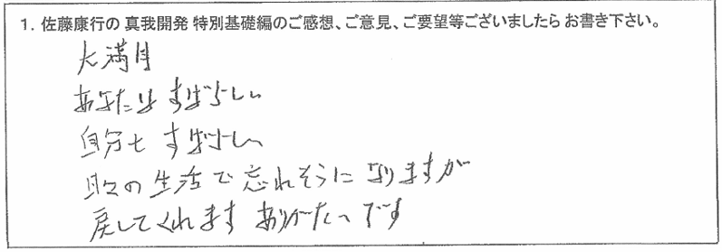 「佐藤康行 特別基礎編」体験者の声