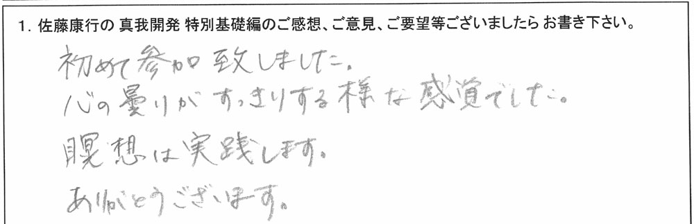 「佐藤康行 特別基礎編」体験者の声