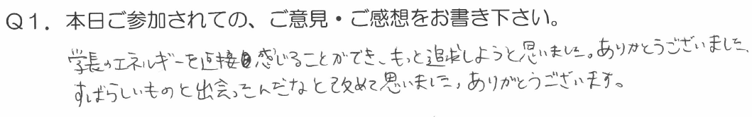 「佐藤康行 特別基礎編」体験者の声