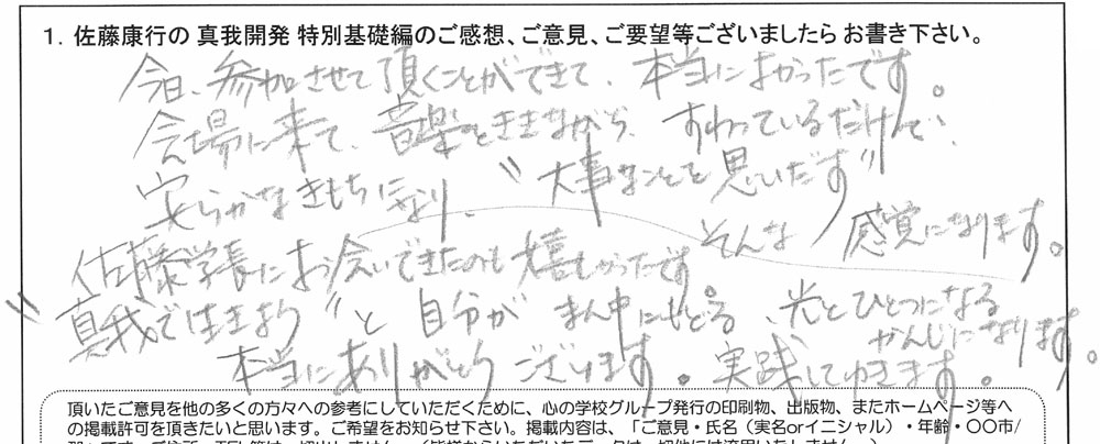 「佐藤康行 特別基礎編」体験者の声