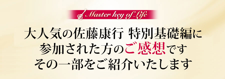 大人気の佐藤康行特別基礎編に参加された方のご感想です。その一部をご紹介します
