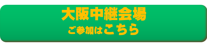 今すぐ「特別基礎編大阪」へ申し込む