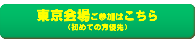 今すぐ「特別基礎編来場」へ申し込む