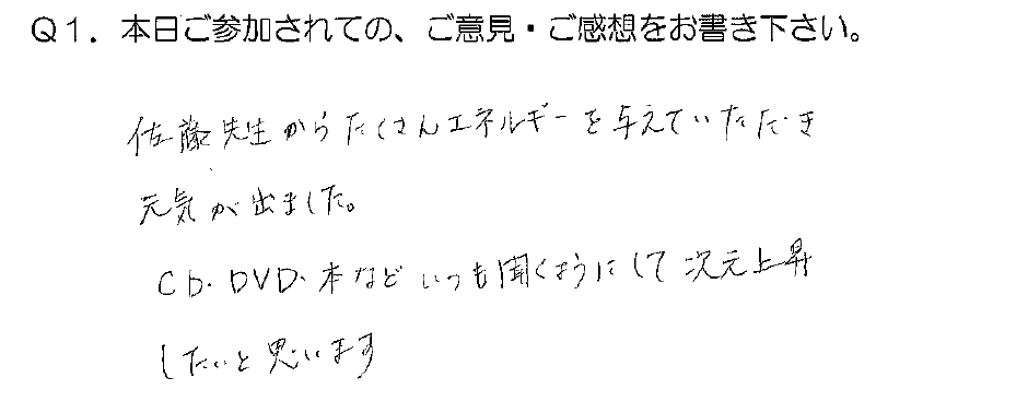 「佐藤康行 特別基礎編」体験者の声
