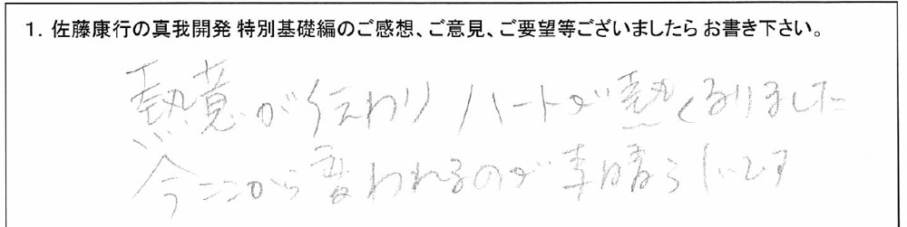 「佐藤康行 特別基礎編」体験者の声