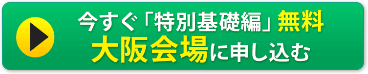 今すぐ大阪会場「特別基礎編」へ申し込む
