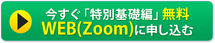 今すぐWEB視聴「特別基礎編」へ申し込む