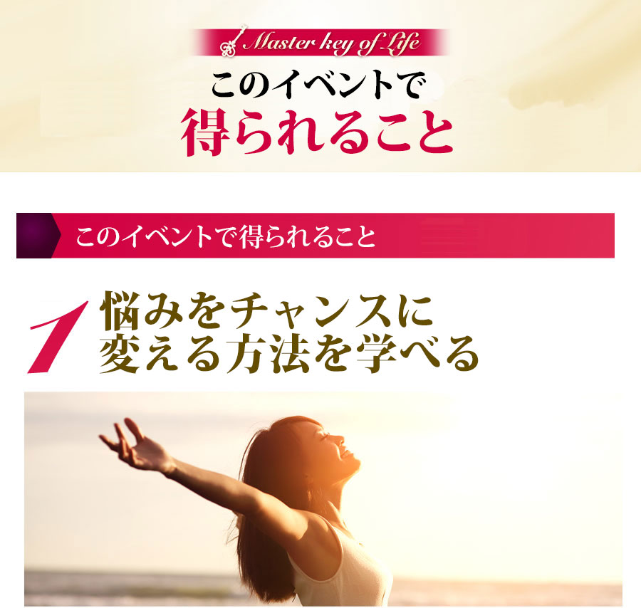 このイベントで得られること １悩みをチャンスに変える方法を学べる
