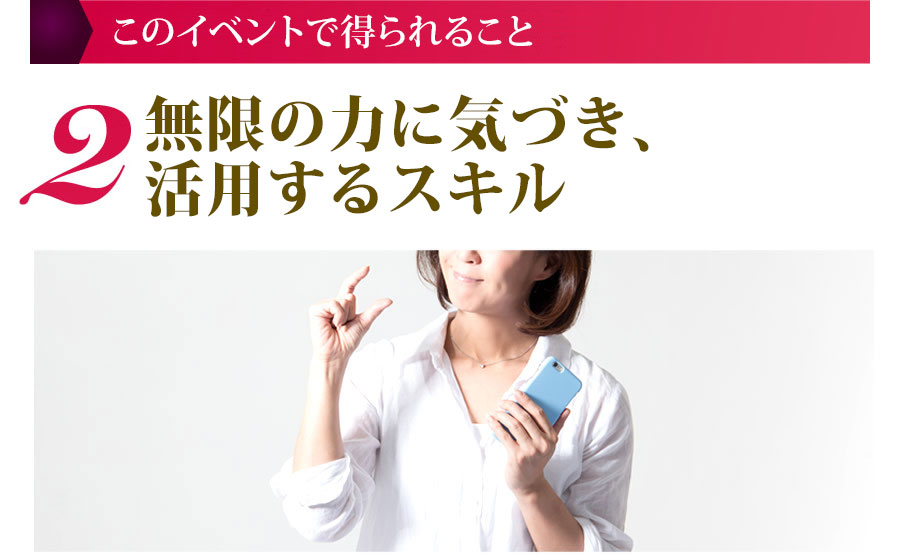 このイベントで得られること ２無限の力に気づき、活用するスキル