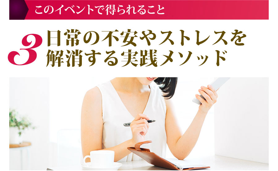 このイベントで得られること ３日常の不安やストレスを解消する実践メソッド