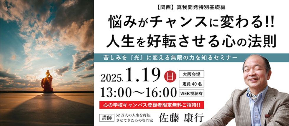 悩みがチャンスに変わる！！人生を好転させる心の法則