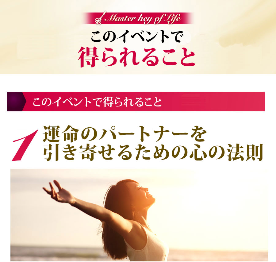 このイベントで得られること １.運命のパートナーを引き寄せるための心の法則