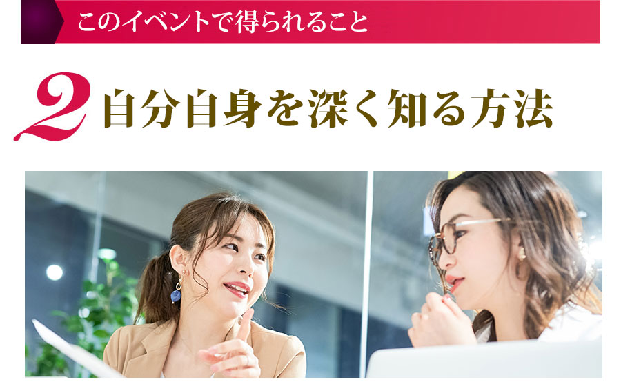 このイベントで得られること ２.自分自身を深く知る方法