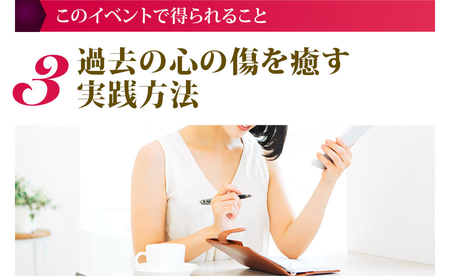 このイベントで得られること ３.過去の心の傷を癒す実践ワーク