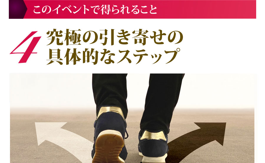 このイベントで得られること ４.究極の引き寄せの具体的なステップ