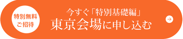 今すぐ東京会場「特別基礎編」へ申し込む