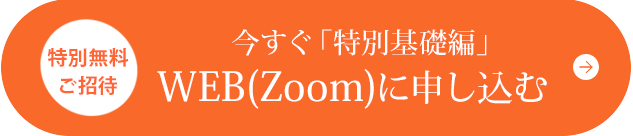 今すぐWEB視聴「特別基礎編」へ申し込む
