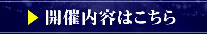開催内容はこちら