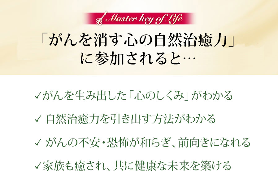 「がんを消す心の自然治癒力」に参加されると...