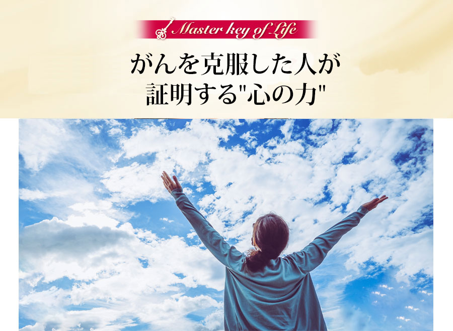 がんを克服した人が証明する