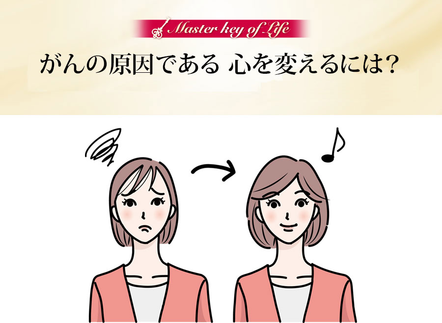 がんの原因である心を変えるには？