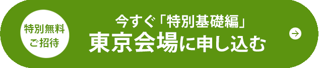今すぐ東京会場「特別基礎編」へ申し込む
