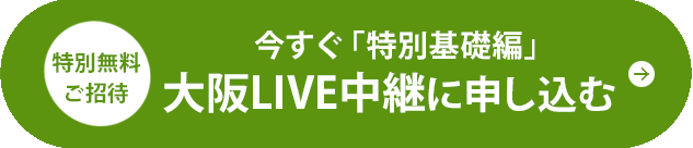 今すぐ大坂会場「特別基礎編」へ申し込む