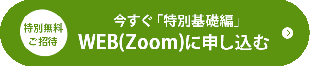 今すぐWEB視聴「特別基礎編」へ申し込む