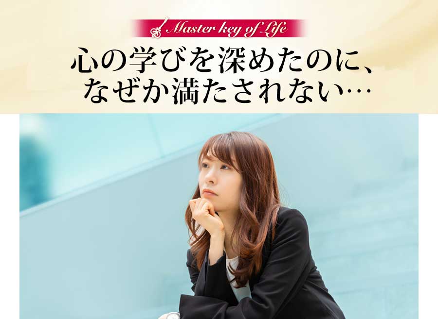 心の学びを深めたのに、なぜか満たされない…