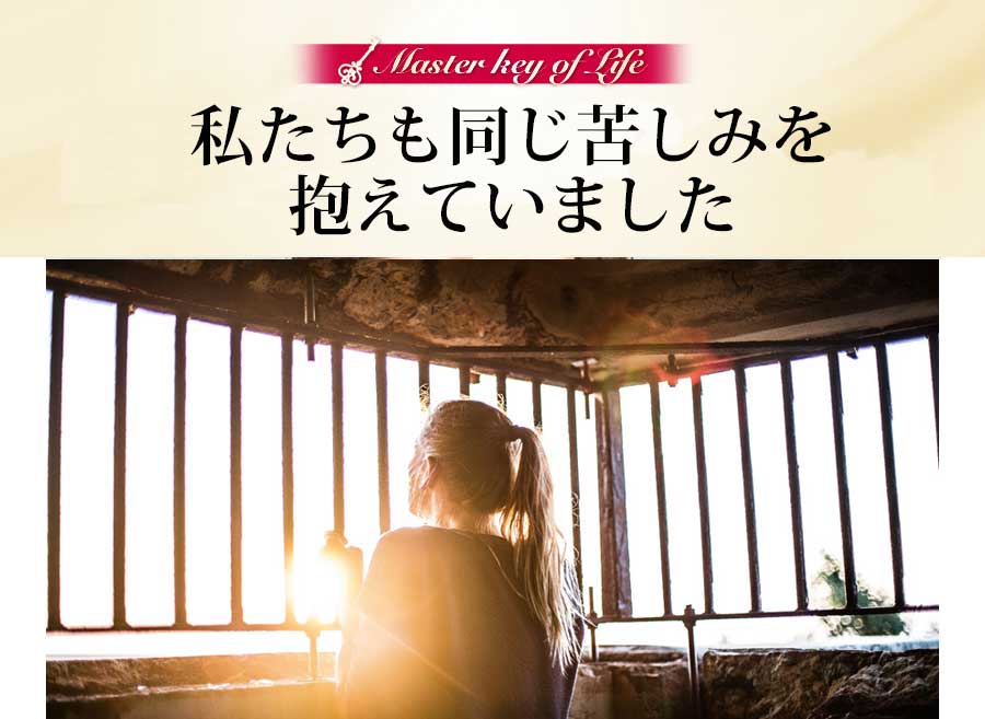 私たちも同じ苦しみを抱えていました