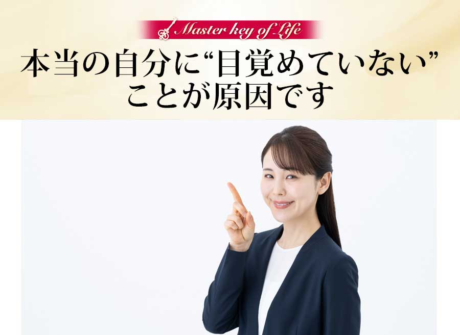 本当の自分に“目覚めていない”ことが原因です