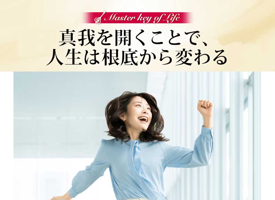 真我を開くことで、人生は根底から変わる